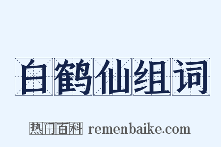 白鹤仙组词是什么意思的图片